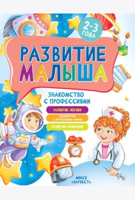 Развитие малыша. Знакомство с профессиями. 2-3 года