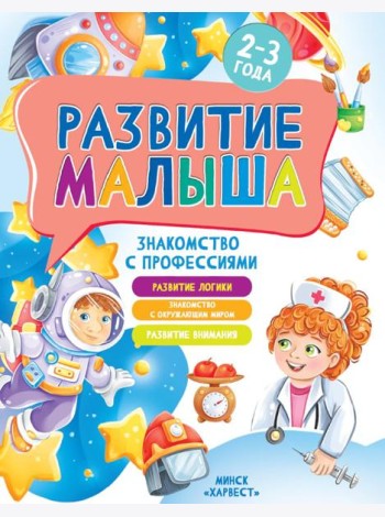 Развитие малыша. Знакомство с профессиями. 2-3 года