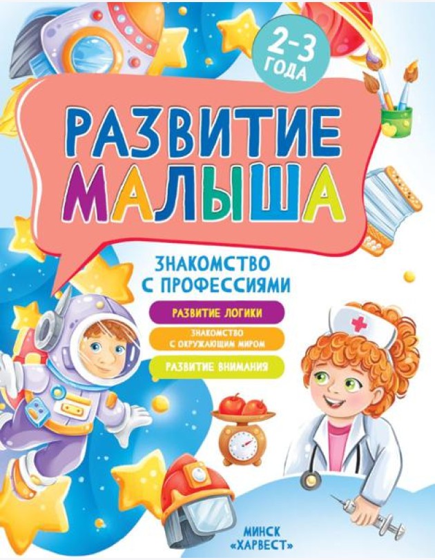 Развитие малыша. Знакомство с профессиями. 2-3 года