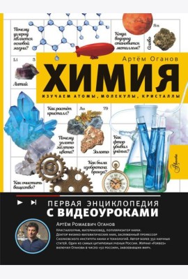 Химия. Изучаем атомы, молекулы, кристаллы