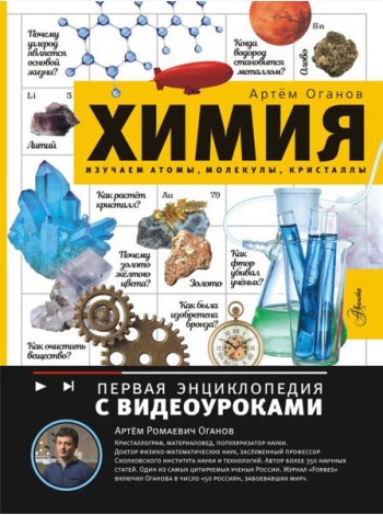 Химия. Изучаем атомы, молекулы, кристаллы