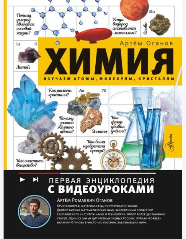 Химия. Изучаем атомы, молекулы, кристаллы