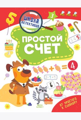 Простой счет