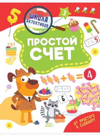 Простой счет