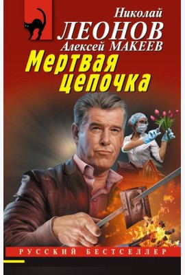 Мертвая цепочка