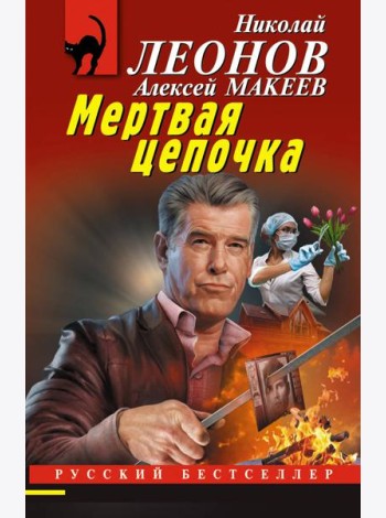 Мертвая цепочка