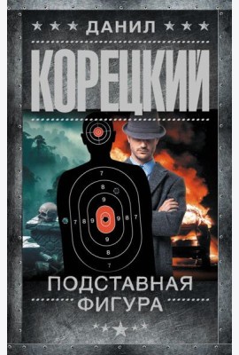 Подставная фигура