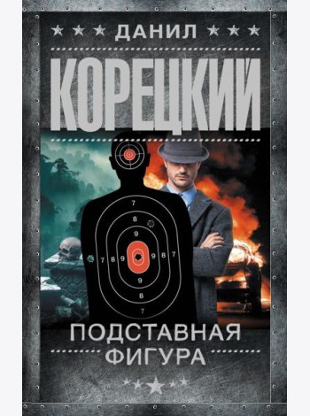 Подставная фигура