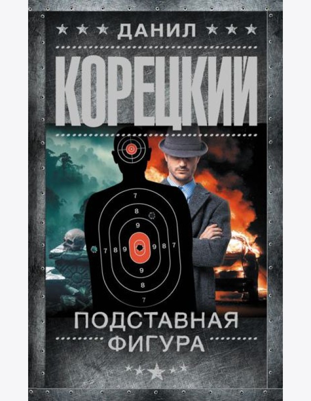 Подставная фигура