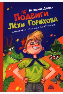 Подвиги Лехи Горохова