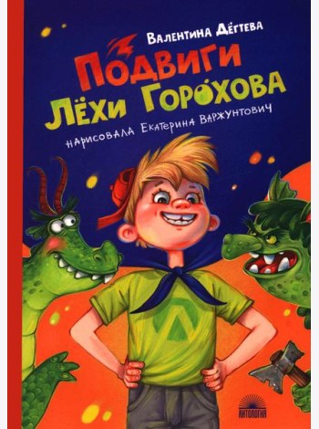 Подвиги Лехи Горохова