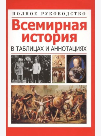 Всемирная история в таблицах и аннотациях