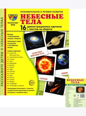 Небесные тела (комплект в 2-х форматах)