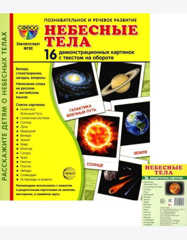 Небесные тела (комплект в 2-х форматах)