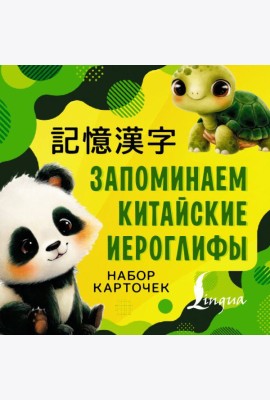 Запоминаем китайские иероглифы. Набор карточек