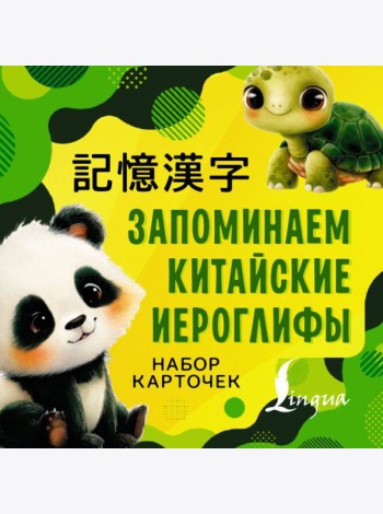 Запоминаем китайские иероглифы. Набор карточек