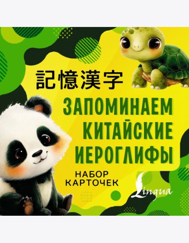 Запоминаем китайские иероглифы. Набор карточек