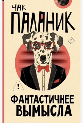 Фантастичнее вымысла