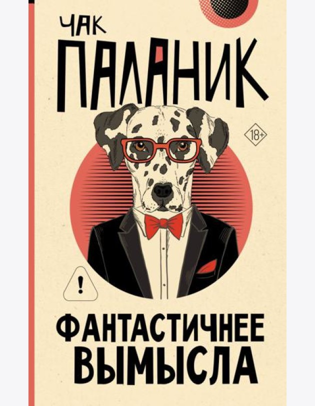 Фантастичнее вымысла