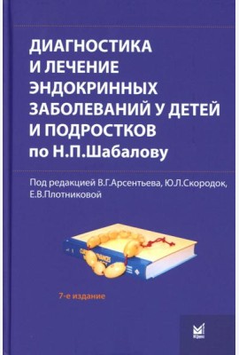 Диагностика и лечение эндокринных заболеваний у детей и подростков по Н.П. Шабалову: Учебное пособие. 7-е изд., испр. и доп