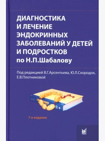 Диагностика и лечение эндокринных заболеваний у детей и подростков по Н.П. Шабалову: Учебное пособие. 7-е изд., испр. и доп