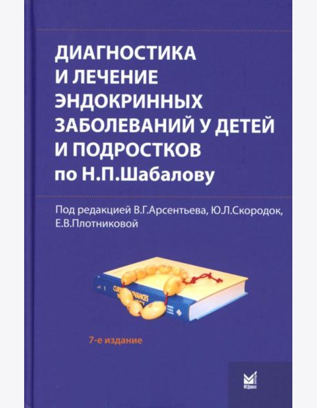 Диагностика и лечение эндокринных заболеваний у детей и подростков по Н.П. Шабалову: Учебное пособие. 7-е изд., испр. и доп