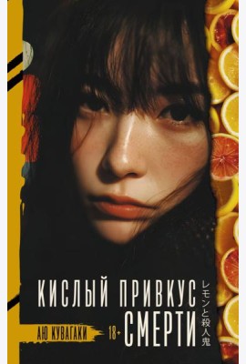 Кислый привкус смерти: роман