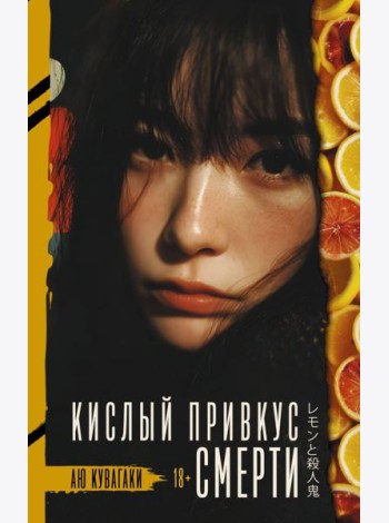 Кислый привкус смерти: роман
