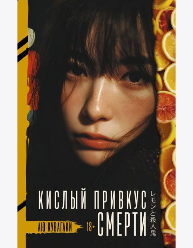 Кислый привкус смерти: роман