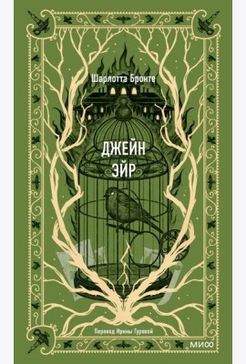 Джейн Эйр. Вечные истории