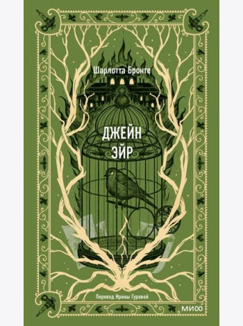 Джейн Эйр. Вечные истории