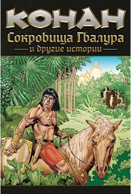 Конан. Сокровища Гвалура и другие истории: комикс
