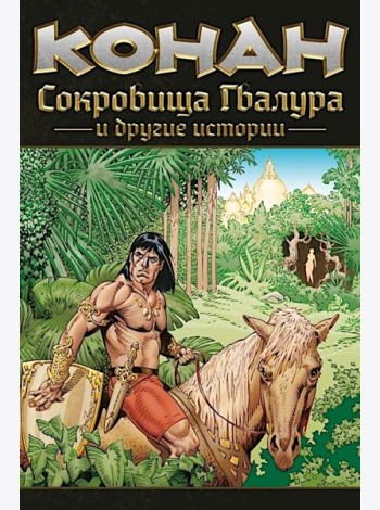 Конан. Сокровища Гвалура и другие истории: комикс