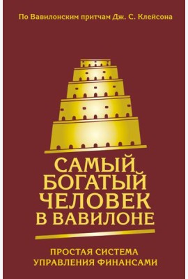 Самый богатый человек в Вавилоне. Простая система управления финансами. 365 богатых дней
