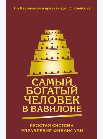 Самый богатый человек в Вавилоне. Простая система управления финансами. 365 богатых дней
