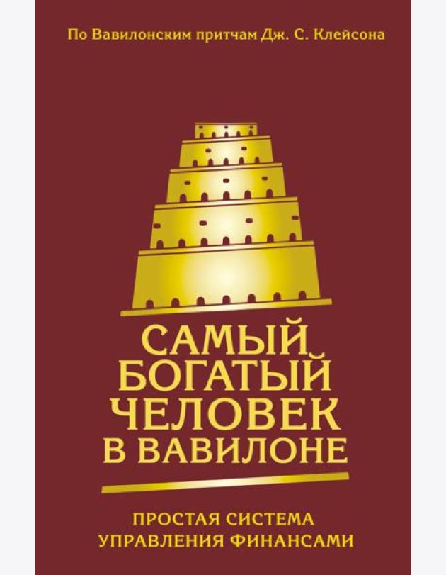 Самый богатый человек в Вавилоне. Простая система управления финансами. 365 богатых дней
