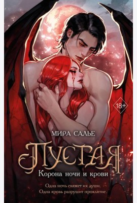 Пустая. Корона ночи и крови (#1)