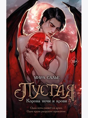 Пустая. Корона ночи и крови (#1)