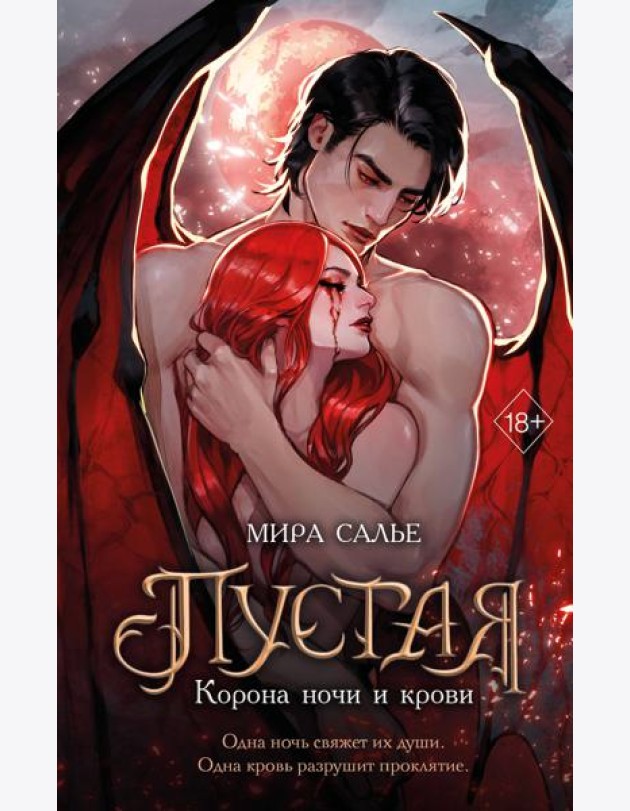 Пустая. Корона ночи и крови (#1)