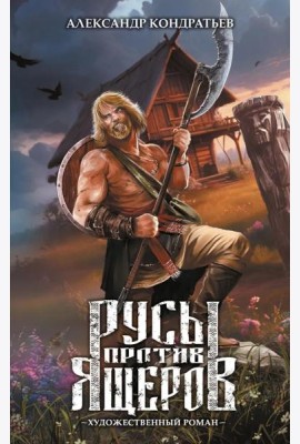 Русы против Ящеров: роман