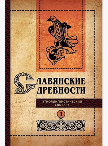 Славянские древности: этнолингвистический словарь: в 5 т. Т. 1: А (Август) - Г (Гусь). 2-е изд., испр. и доп