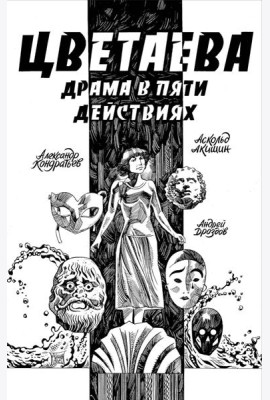 Цветаева. Драма в пяти действиях: комикс