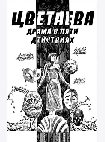 Цветаева. Драма в пяти действиях: комикс