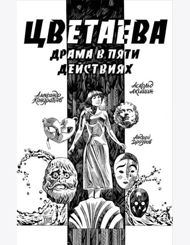 Цветаева. Драма в пяти действиях: комикс
