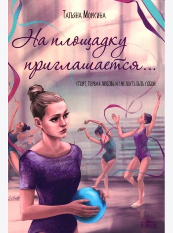 На площадку приглашается…