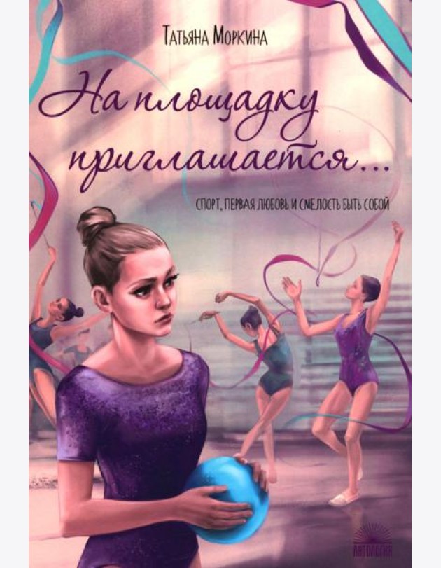 На площадку приглашается…