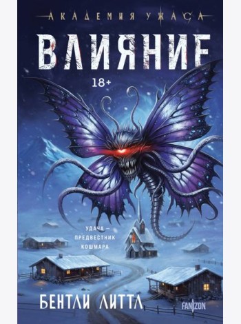 Влияние