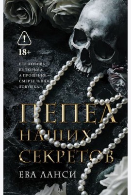 Пепел наших секретов