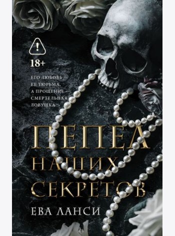Пепел наших секретов