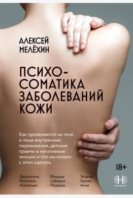 Психосоматика заболеваний кожи